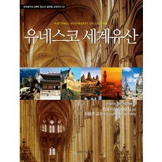 유네스코 세계유산, 느낌이있는책, 내셔널지오그래피 편집위원회 편저/전국지리교사모임,정혜임 감수/이화진 역