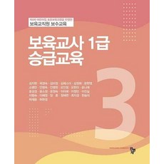 보육교사 1급 승급교육, 김지현,곽경숙,김미정 등저, 공동체