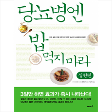 당뇨병엔밥먹지마라구매정보