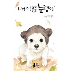 내 이름은 눈탱이:최눈탱 산문집, 새벽고양이