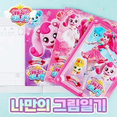 캐치티니핑그림일기