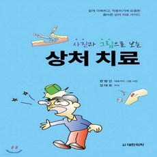 사진과그림으로보는상처