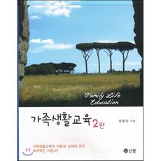 가족생활교육:가족생활교육의 이론과 실제에 관한 체계적인 지침서 제2판