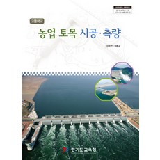 고등학교 농업 토목 시공 측량:2009개정 교육과정 경기도교육감 인정, 부민문화사
