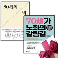 80세의 벽 + 70세가 노화의 갈림길 세트 (전2권)