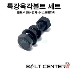 특강 육각볼트 세트 M14, 5개