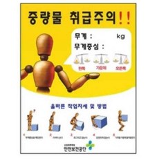 취급주의 중량물 표지판 스티커 산업안전 산업현장안전수칙안내판작업자세안전용품위 sky*1549ob, 1개