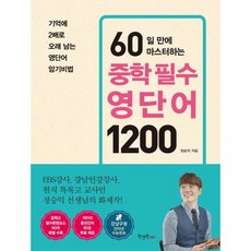 중학필수영단어1200