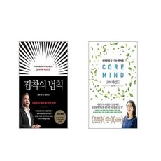 집착의 법칙 + 코어 마인드 [전2권세트]