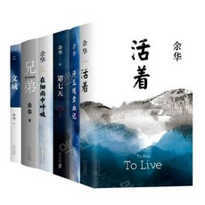 위화 소설 6권 세트(Set) 중국어 원서 책 원청+인생+허삼관매혈기+제7일+형제+가랑비속의외침