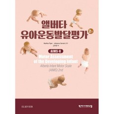 앨버타 유아운동발달평가, Martha Piper,Johanna Darrah..., 학지사메디컬