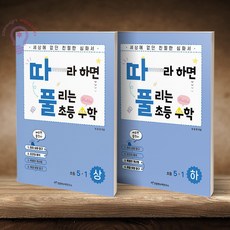 따풀 따라하면 풀리는 초등수학 5-1 상 하 전2권, 수학영역, 초등5학년