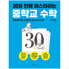 30일 만에 마스터하는 중학교 수학 + 미니수첩 증정