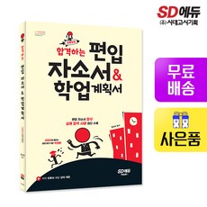 합격하는 편입 자소서 & 학업계획서:편입 자소서 첨삭 지도 교수 집필 | 실제 합격사례 최다 수록 및 분석