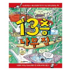 [시공주니어] 13층 나무 집 (마스크제공), 단품