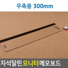 퍼니하우스 자석달린 모니터 메모보드 투명아크릴보드, 우측용 300