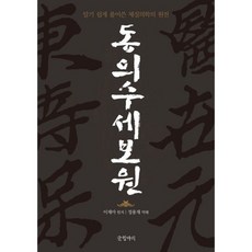 동의수세보원김정희