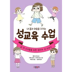 내 몸과 마음을 지키는 성교육 수업 - 십 대 소녀들을 위한 생리와 성 이야기(위풍당당 어린이 실전 교양 4), 그레이트북스