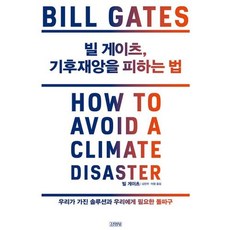 빌게이츠기후재앙을피하는법