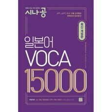 시나공 일본어 보카 VOCA 15000 / 길벗이지톡