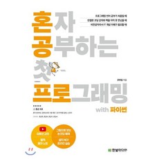 혼자 공부하는 첫 프로그래밍 with 파이썬:1:1 과외하듯 배우는 왕초보 코딩 입문서, 한빛미디어