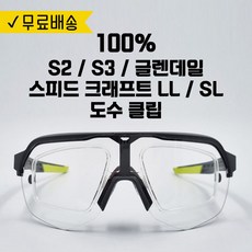 100% 백프로 S2 S3 글렌데일 스피드 크래프트 LL SL 고글 선글라스 도수클립