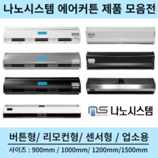 나노시스템 에어커튼 업소용 식당 출입문 입구 날벌레 미세먼지차단 스텐형 투모터 원모터 보급형 리미트 센서 900mm~1500mm, NA-1215(슬림형/화이트)