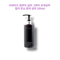 어네이즈 컬루어 실버 그레이 보색샴푸 컬러 토닝 염색 샴푸 Colure Toning Shampoo 컬러리필효과 노란빛 중화 모발영양케어, 1개, 300ml