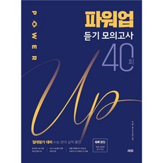 POWER UP 파워업 듣기 모의고사 40회 [절대평가 대비]