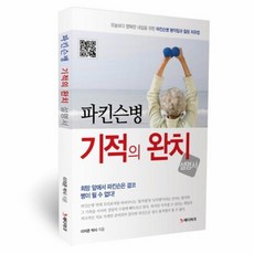 파킨스병 기적의 완치 설명서