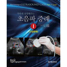 착하게 설명해주는 초음파 증례 1, 범문에듀케이션