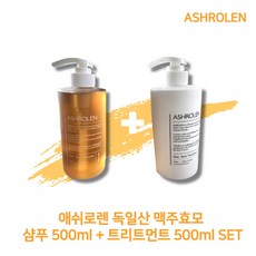 [세트구성] 애쉬로렌 ASHROLEN 독일맥주효모 샴푸 트리트먼트 세트