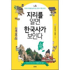 지리를 알면 한국사가 보인다 6 전라 제주, 김영사, 역사와 지리를 한눈에 보는 한국사 여행 시리즈