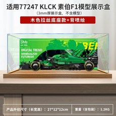 1+1 장난감 스피드 레이싱카 보관함 수납, 투명 디스플레이 박스, P.77247 우드 베이스 + 백 페인팅