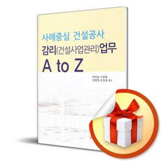 사례중심건설공사감리 (건설공사관리) 업무AtoZ (이엔제이 전용 사 은 품 증 정)