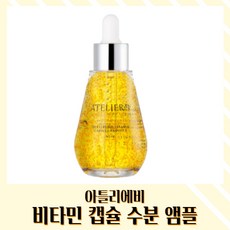 아틀리에비비타민캡슐수분앰플