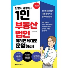 신방수 세무사의 1인 부동산 법인 하려면 제대로 운영하라!:, 매일경제신문사