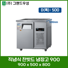 우성 직냉식 찬밧드 (반찬) 냉장고 900 (3자) 폭500 디지털 CWSM-090RB[D5] 업소용 냉장고, 메탈, 좌측