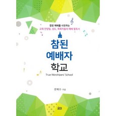 참된 예배자 학교