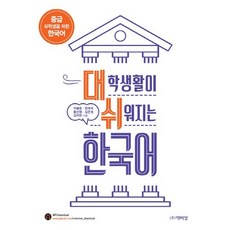 대학생활이 쉬워지는 한국어:중급 유학생을 위한 한국어, 박이정