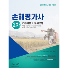 고시이앤피 2021 손해평가사 2차 기본이론 + 문제은행 +미니수첩제공