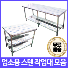 [심스마트] 업소용 작업대 스텐 1단 2단 600 900 1200 1500 1800 조리대, 1단 작업대, 1800 x 기본