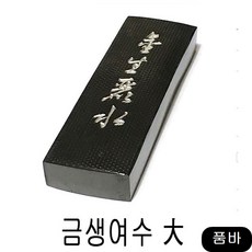 大 묵운당 먹 서예용품 수집 화방 미술 먹물 동양화 취미