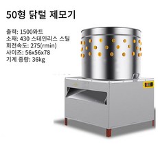  닭털뽑는기계 닭 탈모기 가정용 닭털제거기 탈피기, 유형 50 표준 