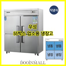 [우성] 업소용냉장 냉동고 우성기업 직냉식 55박스 올스텐 냉동2칸 냉장2칸 CWS-1543RF, 디지털/올스텐