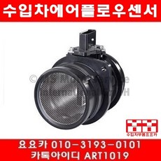 수입차부품 요요 아우디 A6 2.0(BYK)에어플로우센서(07년~11년), 1개