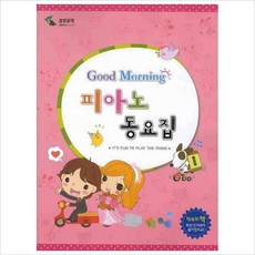 굿모닝피아노동요집