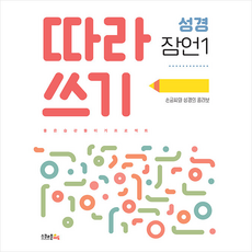 따라쓰기 성경: 잠언 1, 스쿨존에듀
