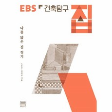 ebs건축탐구집책