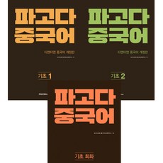 파고다 중국어 기초 1＋2＋기초회화 (전3권세트 개정판) (본책＋단어장＋간체자쓰기노트＋CD＋MP3무료다운로드)